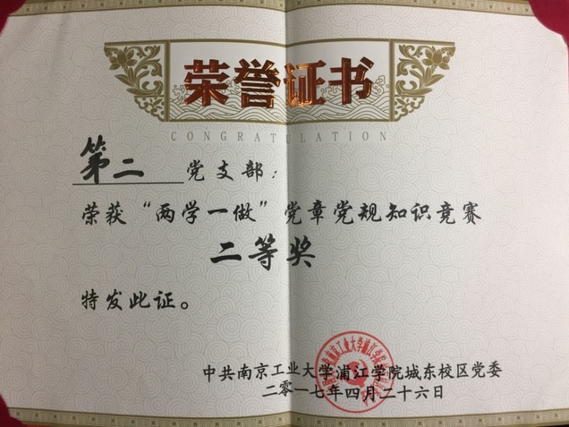 　　2017年4月，在支部全体党员同志的共同努力下，第二党支部获“两学一做”知识竞赛二等奖。